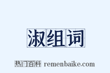 淑组词是什么意思的图片